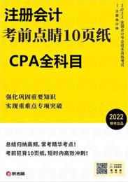 CPA考前点睛10页纸  全科（电子版）