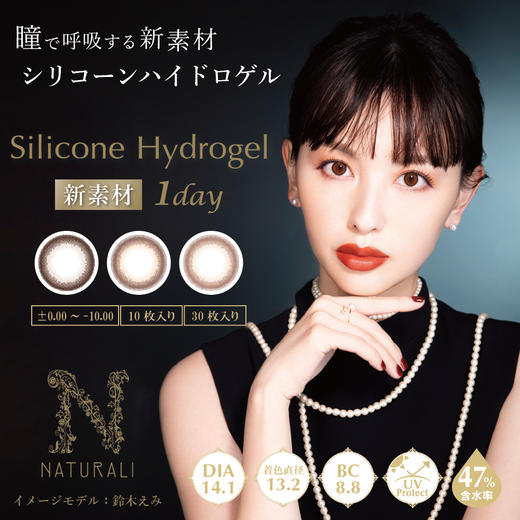 「海淘」NATURALI 高透氧硅水凝胶 Silicon Hydrogel 日本美瞳 日抛10片装 商品图0