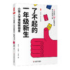 了不起的一年级新生 小学入学课程微创意 书+录播视频10讲 大夏书系 幼小衔接 校本课程 田巧玲 林志超 冯卫芳 编著 商品缩略图1
