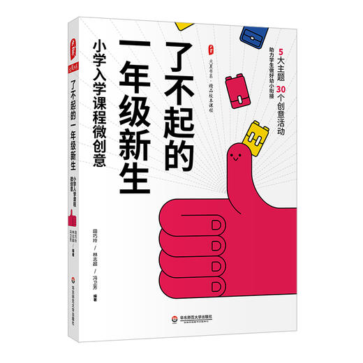了不起的一年级新生 小学入学课程微创意 书+录播视频10讲 大夏书系 幼小衔接 校本课程 田巧玲 林志超 冯卫芳 编著 商品图1