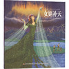 给孩子的山海经神话绘本 女娲补天 商品缩略图0