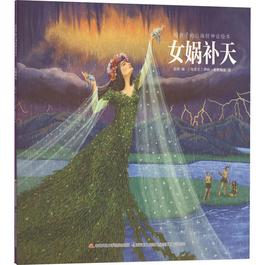 给孩子的山海经神话绘本 女娲补天 商品图0