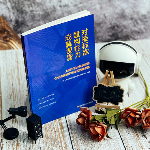 对接标准 建构能力 成就课堂 上海市职业院校教师企业实践教学转化优秀案例集 正版 华东师范大学出版社 商品图2