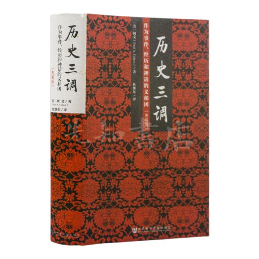 【美】柯文《历史三调：作为事件、经历和神话的义和团》 商品图1