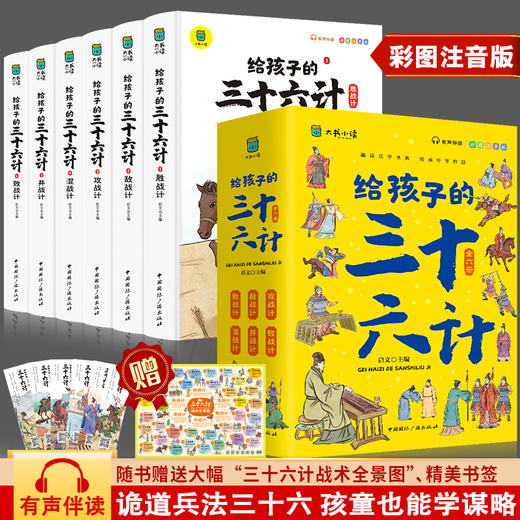 【6-12岁】《给孩子的三十六计》彩图注音版有声伴读（全6册）附赠三十六计战术全景图、精美书签 商品图0