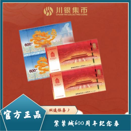紫禁城建成600周年纪念券 商品图5