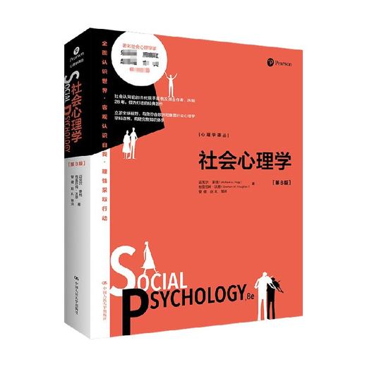 社会心理学 第8版 心理学译丛 迈克尔·豪格 著 心理学 商品图0