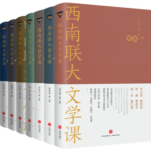 西南联大通识课套装全7册 文学+国史+哲学+诗词+文化 商品图0