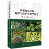 珍稀濒危植物种群与保护生物学研究 商品缩略图0