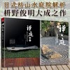 禅庭设计 枡野俊明作品集 商品缩略图0