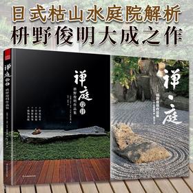 禅庭设计 枡野俊明作品集