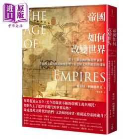 【中商原版】帝国如何改变世界 从十三个帝国的崛起与衰落看帝国主义与殖民如何形塑今日全球文明与政治的样貌 港台原版 罗伯特阿尔德利克
