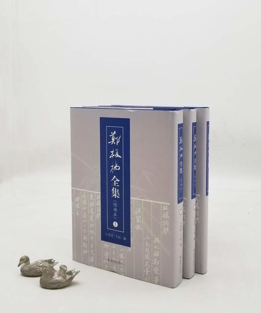 《郑板桥全集》（增订本），全三册，精装，郑燮著，凤凰出版社2018年第一版第二次印刷，定价260，售价130元。

全书分三册，第一册十三卷，依次为诗、词、杂著、文、题画及备考；第二册为研究资料汇编， 商品图0