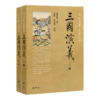 【毛纶、毛宗岗点评版】罗贯中《三国演义》（上下册·中华书局出版） 商品缩略图8