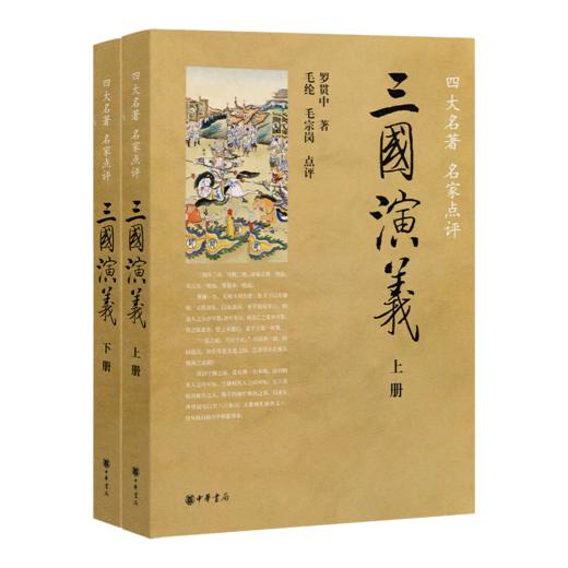 【毛纶、毛宗岗点评版】罗贯中《三国演义》（上下册·中华书局出版） 商品图8