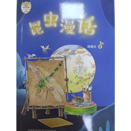 昆虫漫话/世界科普经典 商品图1