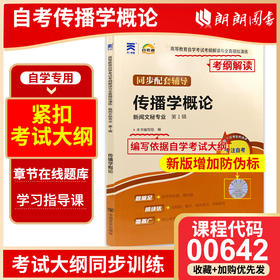 全新正版现货  00642 传播学概论 新闻文秘专业书籍 高等教育自学考试考纲解读与全真模拟演练 教材同步辅导知识点讲解章节练习