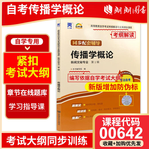 全新正版现货  00642 传播学概论 新闻文秘专业书籍 高等教育自学考试考纲解读与全真模拟演练 教材同步辅导知识点讲解章节练习 商品图0