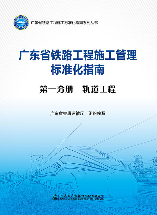 广东省铁路工程施工管理标准化指南 6本套 商品图2