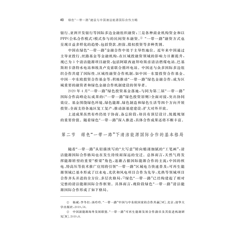 【样章】绿色“一带一路”建设与中国清洁能源国际合作方略_004.jpg