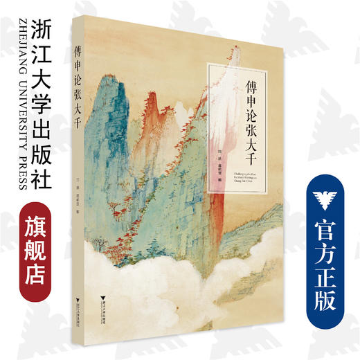 傅申论张大千/田洪 蒋朝显/责编:徐凯凯/殷尧/浙江大学出版社 商品图0