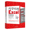 巧学巧用Excel函数：掌握核心技能，秒变数据分析高手 凌祯 安迪 北京大学出版社 商品缩略图0