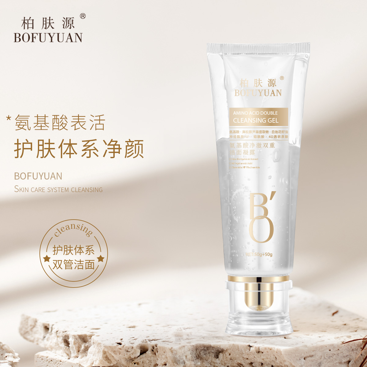 【双重洁面 温和净颜】柏肤源 氨基酸净澈双重洁面凝露