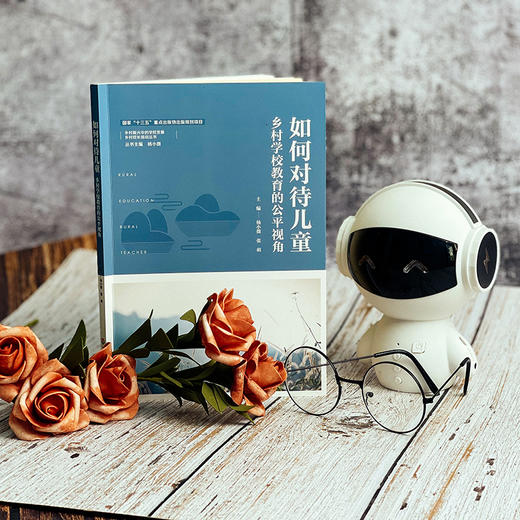 如何对待儿童 乡村学校教育的公平视角 乡村振兴中的学校发展 乡村校长培训丛书 正版 华东师范大学出版社 商品图3