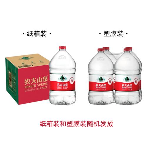 农夫山泉饮用天然水5L*4两箱装(纸箱子和塑封膜装随机发货) 商品图1