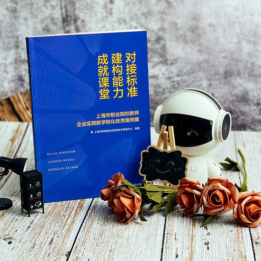 对接标准 建构能力 成就课堂 上海市职业院校教师企业实践教学转化优秀案例集 正版 华东师范大学出版社 商品图1