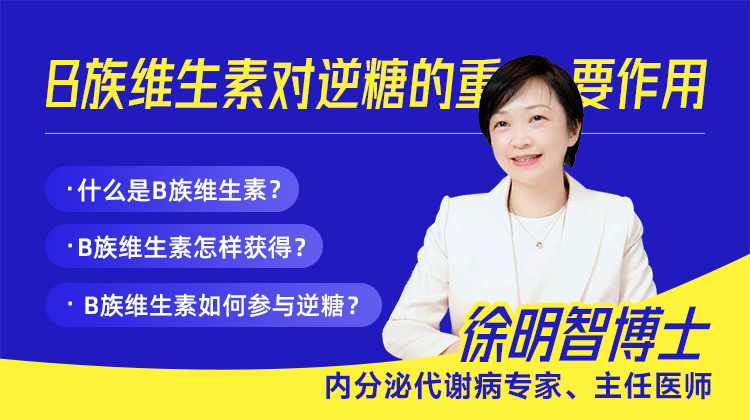 B族维生素对逆糖的重要作用