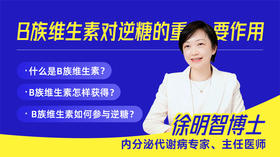 B族维生素对逆糖的重要作用