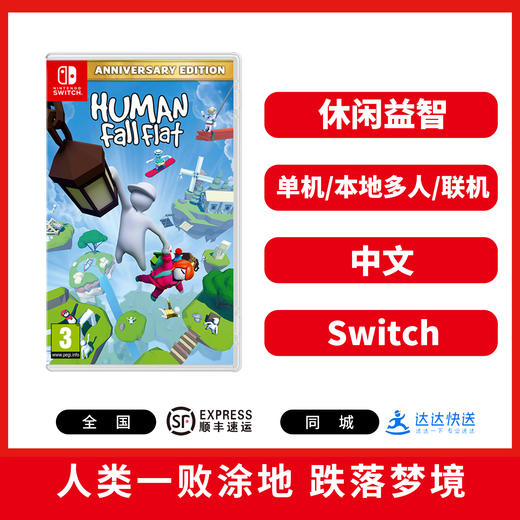 Switch游戏 人类一败涂地 跌落梦境 中文版 商品图0