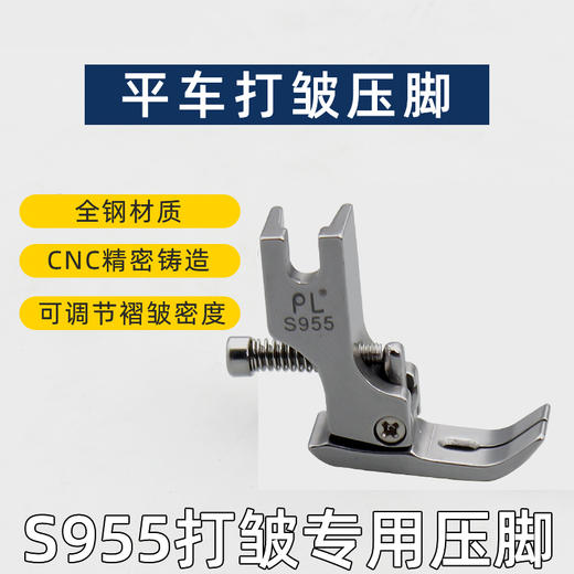 平缝机皱褶压脚平车打皱缩折压脚P955花边荷叶边简易打折 商品图1