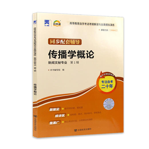 全新正版现货  00642 传播学概论 新闻文秘专业书籍 高等教育自学考试考纲解读与全真模拟演练 教材同步辅导知识点讲解章节练习 商品图4