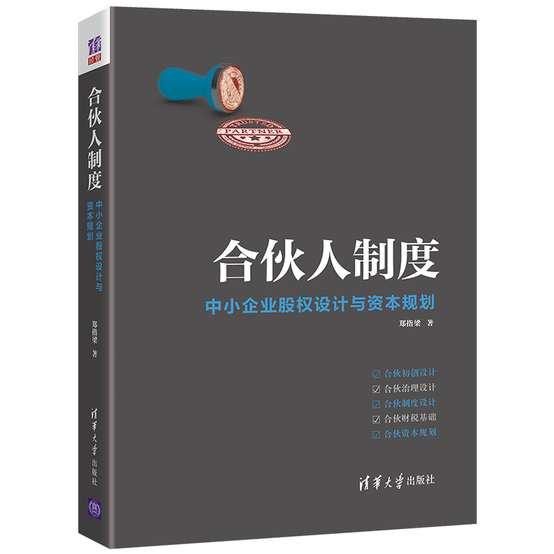 合伙人制度——中小企业股权设计与资本规划