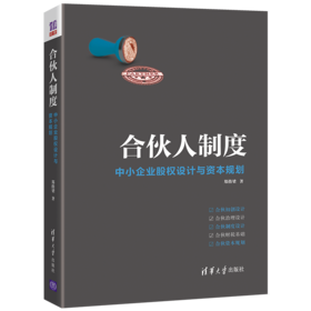 合伙人制度——中小企业股权设计与资本规划