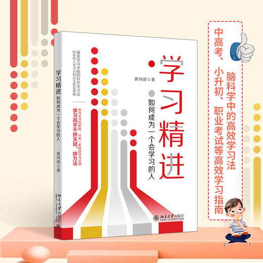 学习精进：如何成为一个会学习的人 黄河清 北京大学出版社 商品图1