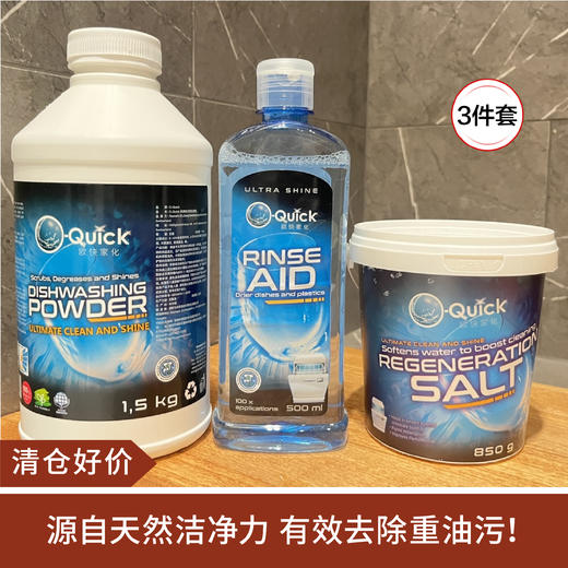 【清仓好价】O-Quick欧快洗碗粉1.5kg+专用盐850g+3.助洗液500ml 商品图0