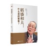 稻盛和夫 什么是经营者 日本日经企业家领袖 著 管理 商品缩略图0