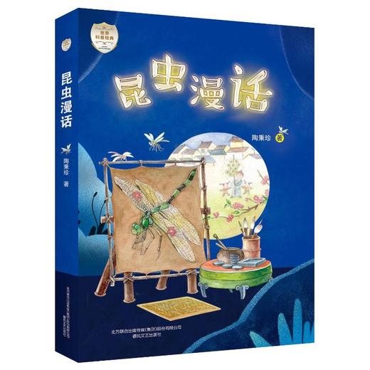 昆虫漫话/世界科普经典 商品图0