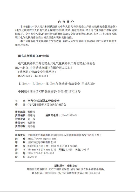 978-7-113-29402-1 电气化铁路职工劳动安全 商品图1
