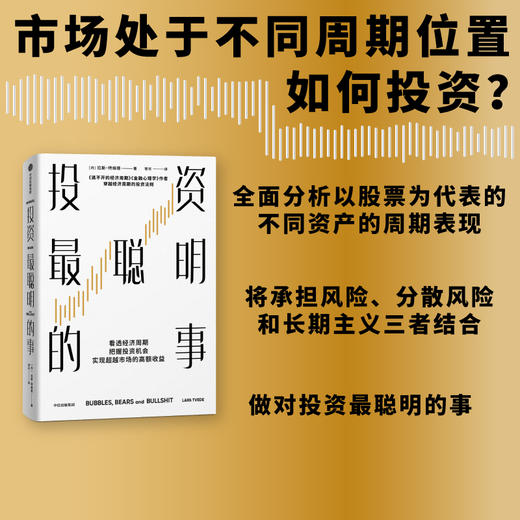 投资最聪明的事 拉斯特维德著 《逃不开的经济周期》《金融心理学》作者新书 中信出版社图书 商品图4