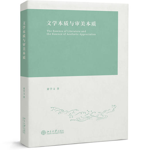 文学本质与审美本质 董学文 北京大学出版社 商品图0