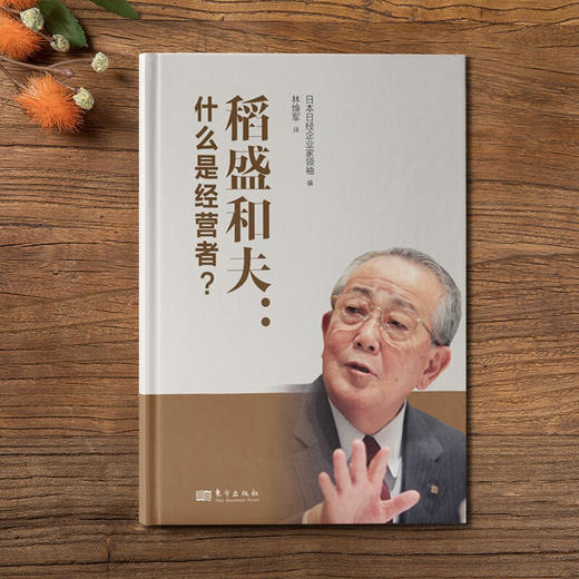 稻盛和夫 什么是经营者 日本日经企业家领袖 著 管理 商品图2