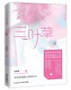 (仓发) 三叶草/花城出版社/张秋紫/9787536084322 商品缩略图0