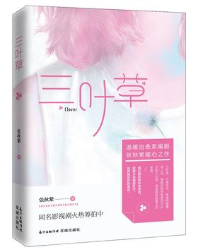 (仓发) 三叶草/花城出版社/张秋紫/9787536084322