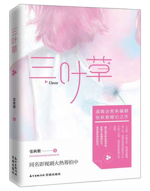 (仓发) 三叶草/花城出版社/张秋紫/9787536084322 商品图0