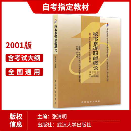 现货全新正版自考教材00526 0526秘书参谋职能概论张清明2001年武汉大学出版社 自学考试指定书籍 朗朗图书自考书店 附考试大纲 商品图2