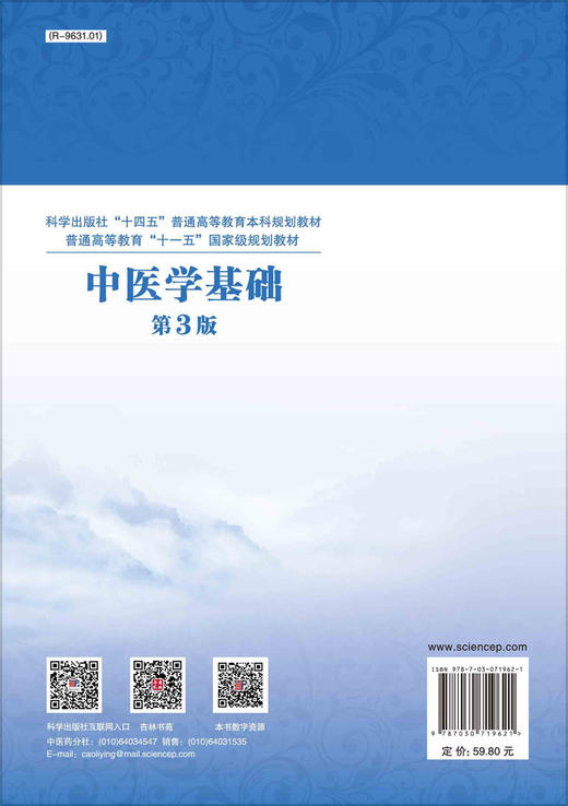 中医学基础（第三版）郑洪新 战丽彬 商品图1